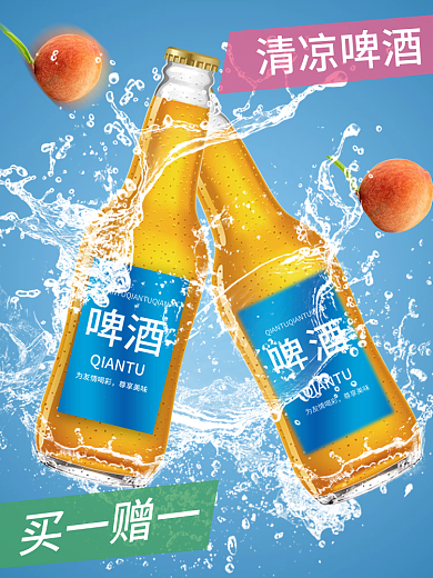 清凉啤酒饮料主图直通车