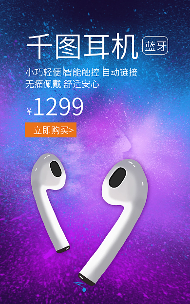 蓝紫色耳机1299蓝牙耳机海报banner