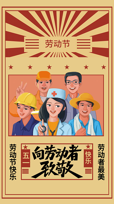 五一劳动节复古劳动节劳动节快乐