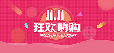 双十一狂欢狂欢嗨购11线上banner