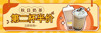 秋季奶茶立即抢购第二杯半价外卖素材店招banner
