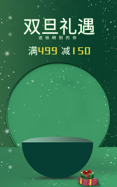 圣诞元旦双旦礼遇活动海报