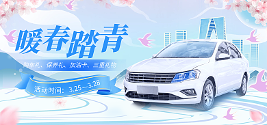 春日樱花购车礼保养礼汽车用品banner
