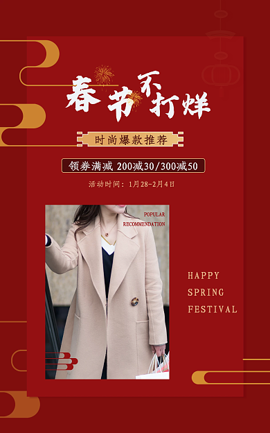 年货节国风HAPPY打烊女装海报