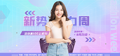 时尚新势力新势力周8月25日女装服装渐变色全屏海报