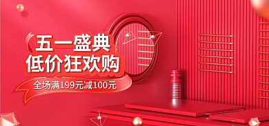 红色喜庆五一盛典低价狂欢购五一狂欢购618电商海报