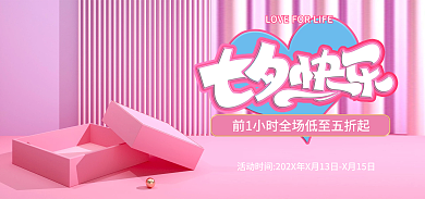 粉色海报七夕海报banner