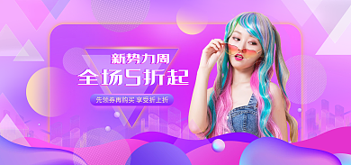 秋冬新势力全场5折起banner