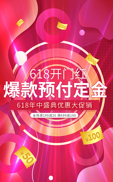 红色喜庆50海报电商年中大促模版