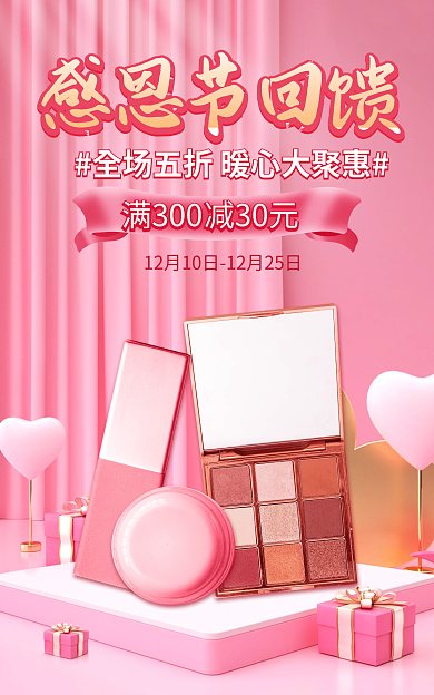 电商粉色减30元感恩节回馈回馈季美妆banner