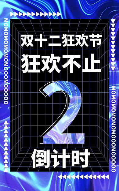 酸性渐变倒计时狂欢不止狂欢盛典倒计时海报背景