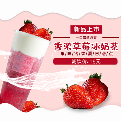 香浓草莓新品上市饿了么美团外卖店铺店招主图