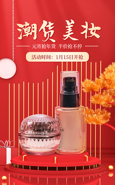 c4d元宵节潮货美妆活动时间促销海报banner