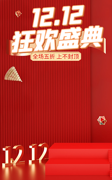 双12年终狂欢盛典简约c4d海报