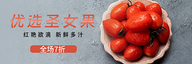 生鲜时令优选圣女果全场7折店招