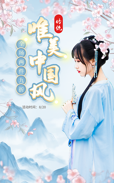 电商淘宝传统活动时间中国风海报