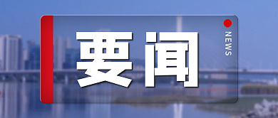 时政要闻时事新闻公众号封面