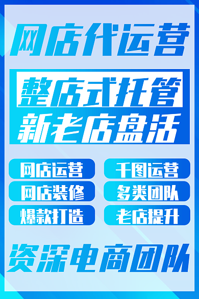 店铺代新老店盘活爆款打造运营服务主图