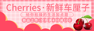 春节新品新鲜车厘子新品上市买水果店招