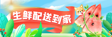 外卖生鲜西瓜蔬菜店招