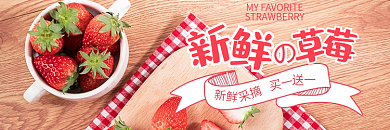 草莓饿了么新鲜采摘店招窗口入口图海报推广