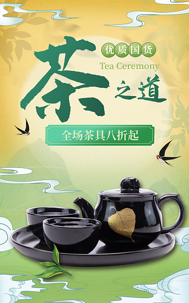 餐饮美食优质国货茶具海报