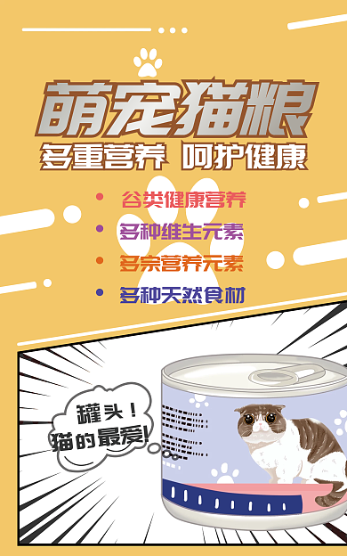 萌宠猫粮萌宠猫粮猫最爱促销海报