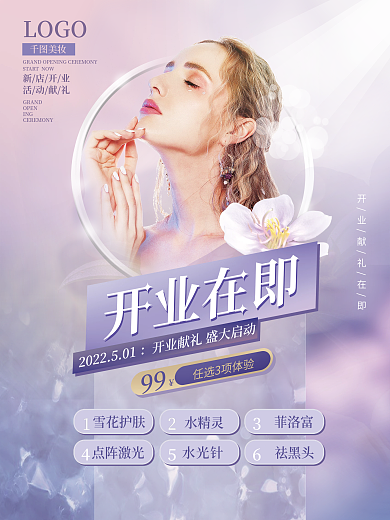 小清新美妆美容开业活动宣传海报