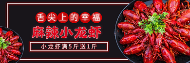 麻辣小龙虾麻辣小龙虾外卖电商店铺店招主图