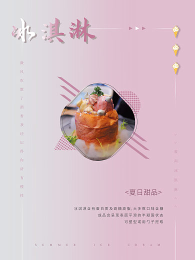 夏日冰淇淋冰淇淋夏日甜品美食海报