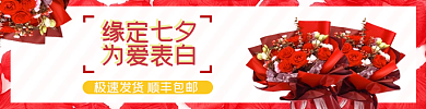 七夕情人节缘定七夕为爱表白外卖电商店铺店招主图