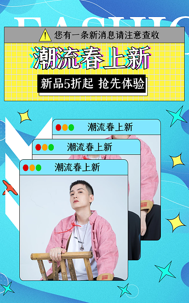 小清新潮流潮流春上新男装