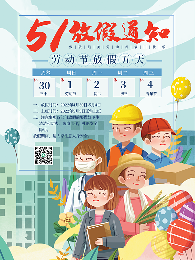 五一劳动节国庆三十劳动节通知小清新手绘海报