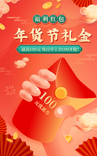 年货节春节年货节礼金促销海报