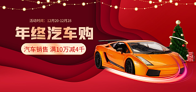 简约风年终汽车购活动时间双旦礼遇季汽车产品海报