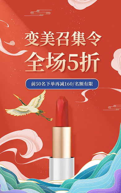 中国风美妆变美召集令全场5折红复古海报