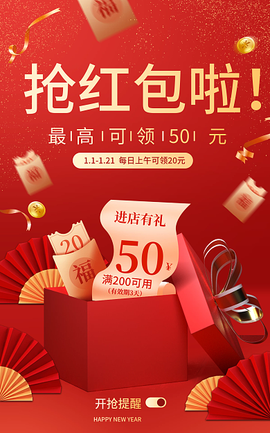 电商年货节50进店有礼红包促销海报banner