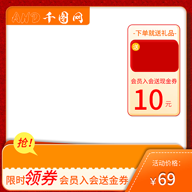 产品促销69活动价格活动主图