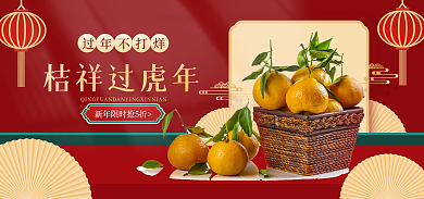 喜庆中国风过年不打烊桔祥过虎年生鲜海报banner
