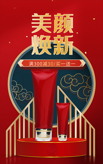 2022美妆美颜焕新年货节竖版海报