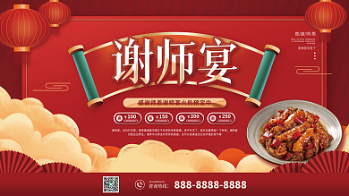 喜庆简约感谢师恩谢师宴预定展板
