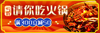 年货节过年请你吃火锅美食外卖手机端店招