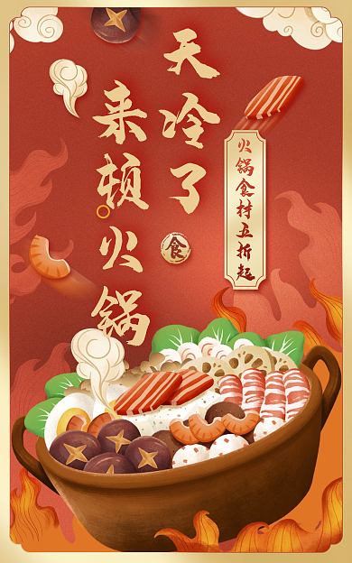 美食餐饮天冷了来顿火锅火锅底料食材海报