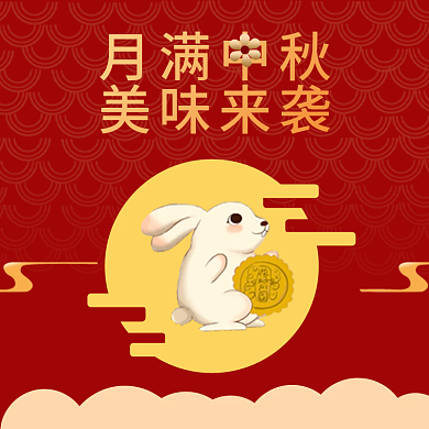 中秋节日月满中秋美味来袭素材