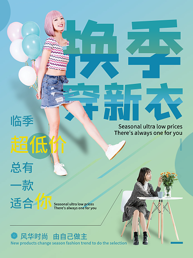 换季服装简约风格海报
