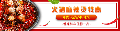 年货节火锅外卖店招