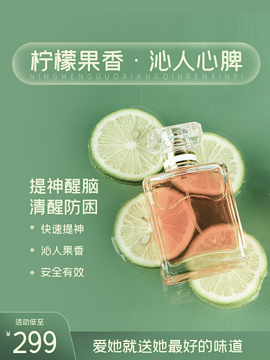 电商小清新柠檬果香沁人心脾香水主图