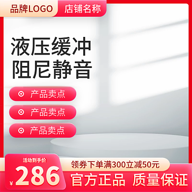 红色主图活动到手价286直通车大促销