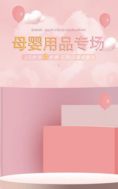 母婴用品活动时间产品嫩粉色漂浮羽毛海报