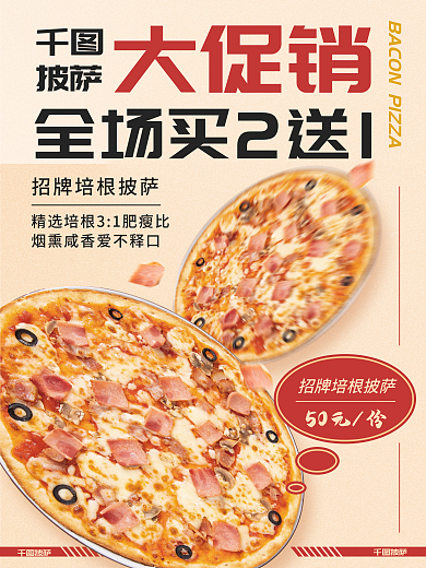 餐饮美食披萨大促销促销海报